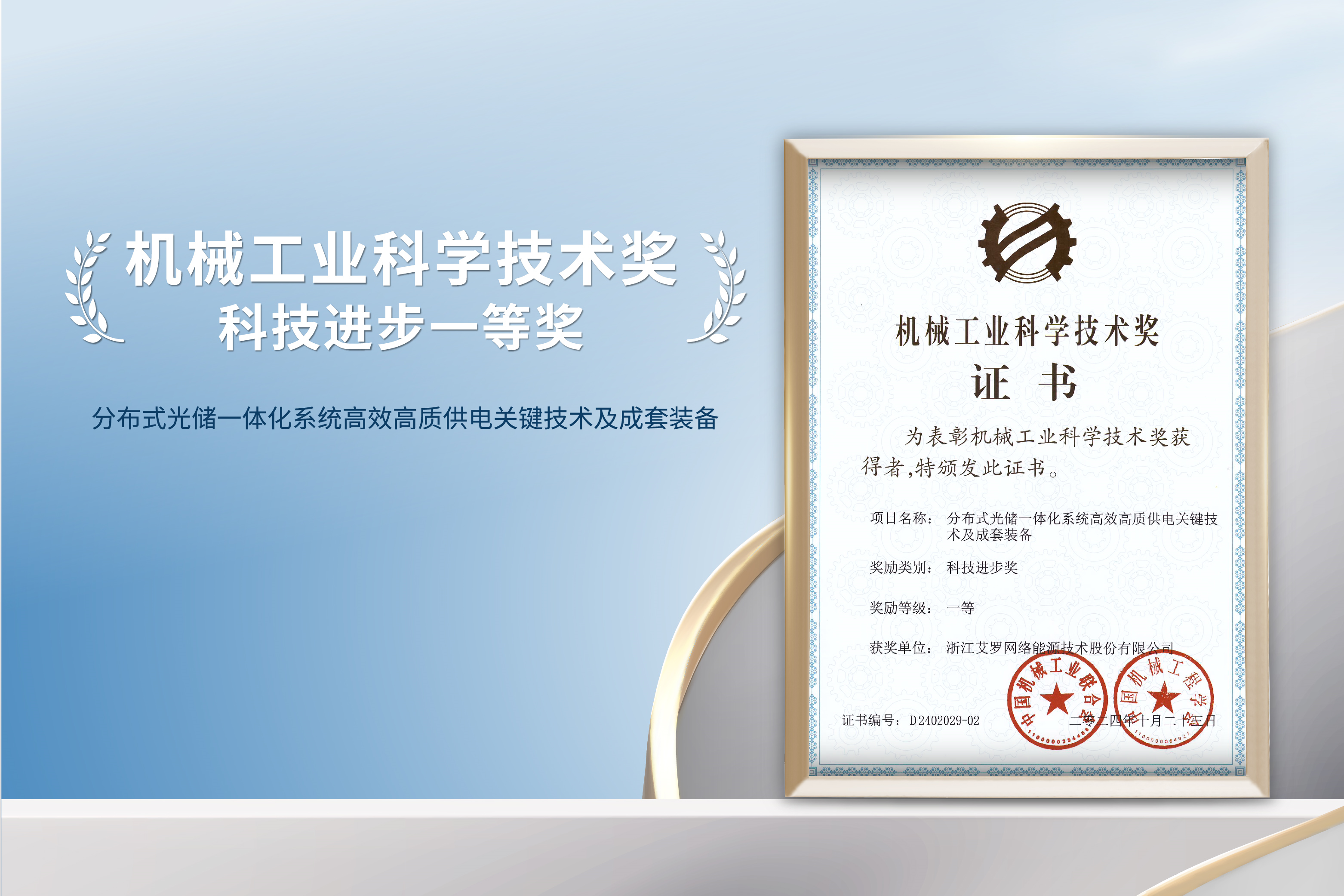 荣誉加冕！AG一飞冲天能源荣获机械工业科技进步一等奖！